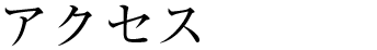アクセス
