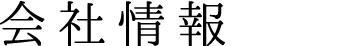 会社情報