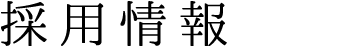 採用情報