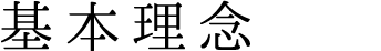 基本理念