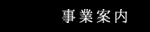 事業案内