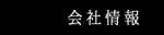 会社案内
