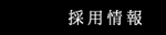 採用情報