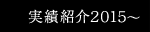 実績紹介2015