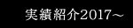 実績紹介2017