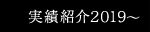実績紹介2019