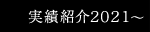 実績紹介2021