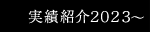 実績紹介2023
