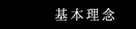 企業理念